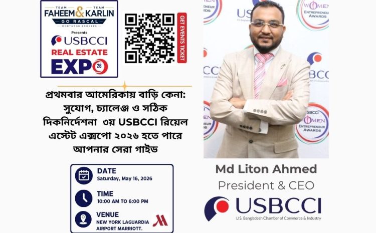  প্রথমবার আমেরিকায় বাড়ি কেনা: সুযোগ, চ্যালেঞ্জ ও সঠিক দিকনির্দেশনা , ৩য় USBCCI রিয়েল এস্টেট এক্সপো ২০২৬ হতে পারে আপনার সেরা গাইড